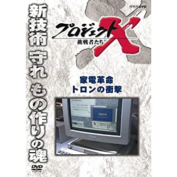 【中古】 新価格版 プロジェクトX 挑戦者たち 家電革命 トロンの衝撃