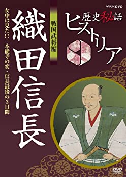 【中古】 歴史秘話ヒストリア 戦国武将編 織田信長 女中は見た！！ 本能寺の変・信長最後の3日間 [DVD]