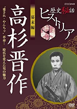 【中古】 歴史秘話ヒストリア 幕末編 高杉晋作 愛され・やんちゃ革命！ 時代を変えた男の魅力 [DVD]