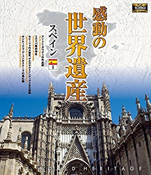 【中古】 感動の世界遺産 スペイン 1 [Blu-ray]