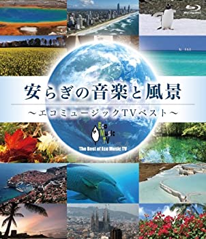 【中古】 安らぎの音楽と風景~エコミュージックTVベスト~ (Blu-ray Disc)