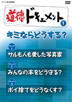 【中古】 NHKDVD教材 道徳ドキュメント (小学校高学年 道徳) @キミならどうする？