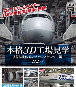 【中古】 本格3D工場見学～ANA機体メンテナンスセンター編～特別収録 787 DreamLiner 徹底解剖 [Blu-ray]