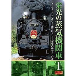 【中古】 栄光の蒸気機関車 1 SLD-4001 [DVD]