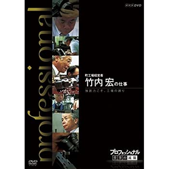 【中古】 プロフェッショナル 仕事の流儀 町工場経営者 竹内 宏の仕事 独創力こそ 工場の誇り