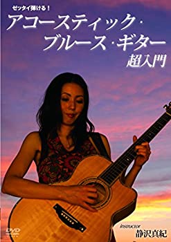【中古】 ゼッタイ弾ける!アコースティック・ブルース・ギター超入門 [DVD]