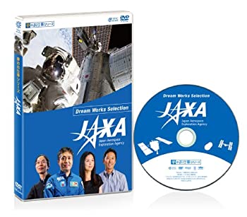 【中古】 夢のお仕事シリーズ JAXA [DVD]