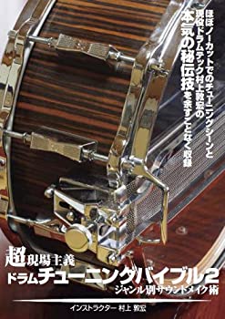 【中古】 超現場主義!ドラムチューニングバイブル 2 ~ジャンル別サウンドメイク術~ [DVD]