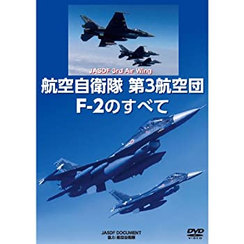 【中古】(未使用品) 航空自衛隊第3航空団 F-2のすべて [DVD]