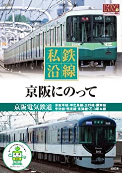 【中古】 私鉄沿線 京阪 にのって SED-2107 [DVD]