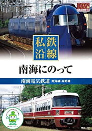 【中古】 私鉄沿線 南海 にのって SED-2106 [DVD]