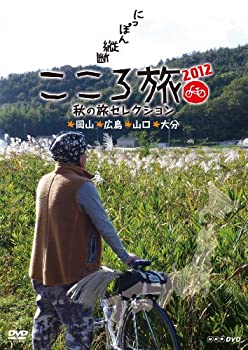 【中古】 NHK DVD にっぽん縦断こころ旅2012 秋の旅セレクション 岡山・広島・山口・大分