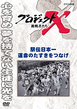 【中古】 プロジェクトX 挑戦者たち 駅伝日本一 運命のタスキをつなげ [DVD]