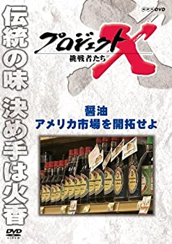 【中古】 プロジェクトX 挑戦者たち 醤油 アメリカ市場を開拓せよ [DVD]