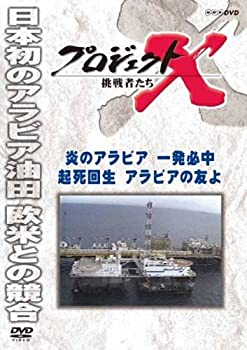 【中古】 プロジェクトX 挑戦者たち 炎のアラビア一発必中 起死回生アラビアの友よ [DVD]