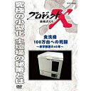 【中古】 新価格版 プロジェクトX 挑戦者たち 食洗機100万台への死闘 〜赤字部署の40年〜(2)