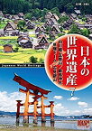 【中古】 日本の世界遺産 7 白川郷・五箇山の合掌造り集落 厳島神社 原爆ドーム 石見銀山遺跡とその文化的景観 JHD-6007 [DVD]