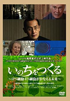 【中古】 いのちをつくる ~iPS細胞・ES細胞がかなえる未来~ [DVD]