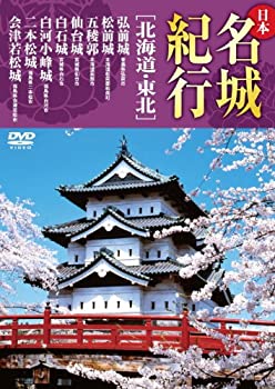 【中古】 日本名城紀行 北海道 東北 弘前城 松前城 五稜郭 仙台城 白石城 白河小峰城 二本松城 会津若松城 KVD-3301 [DVD]