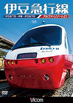 【中古】 伊豆急行線 アルファリゾート21 伊豆急下田~伊東~伊豆急下田 [DVD]