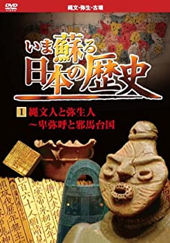 【中古】 いま蘇る 日本の歴史 1 縄文 弥生古墳 縄文人 弥生人 卑弥呼 邪馬台国 KVD-3201 [DVD]