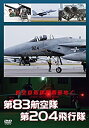 【中古】 航空自衛隊 那覇基地 第83航空隊 第204飛行隊 [DVD]