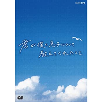 【中古】 君が僕の息子について教えてくれたこと [DVD]