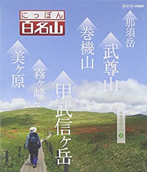 【中古】 にっぽん百名山 関東周辺の山3 [Blu-ray]