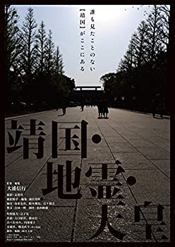 【中古】 靖国・地霊・天皇 [DVD]