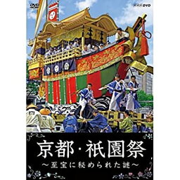 【中古】 京都・祇園祭 〜至宝に秘められた謎〜 DVD【NHKスクエア限定商品】