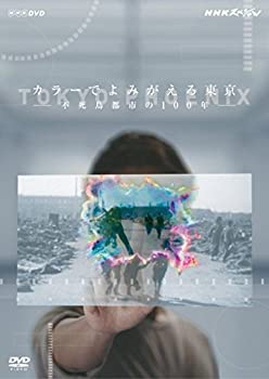 【中古】 NHKスペシャル カラーでよみがえる東京 ~不死鳥都市の100年~ [DVD]