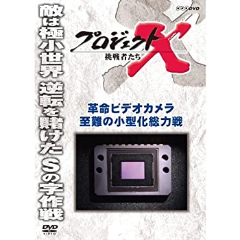 【中古】 プロジェクトX 挑戦者たち 革命ビデオカメラ 至難の小型化総力戦 [DVD]