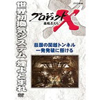 【中古】 プロジェクトX 挑戦者たち 悲願の関越トンネル 一発発破に懸ける [DVD]