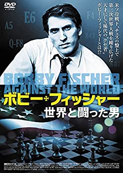 【中古】 ボビー・フィッシャー 世界と闘った男 [DVD]