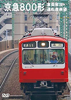 【中古】 京浜急行電鉄 800形 新町検車区・品川~浦賀 走行・新町~品川 前面展望 [DVD]