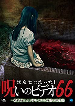 【中古】 ほんとにあった!呪いのビデオ66 [DVD]