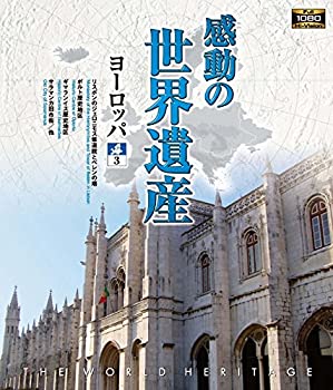 【中古】 感動の世界遺産 ヨーロッパ3 [Blu-ray]