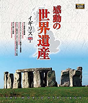 【中古】 感動の世界遺産 イギリス2 [Blu-ray]