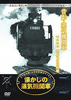 【中古】 懐かしの 蒸気機関車 昔影 蒸気機関車 RAX-403 [DVD]