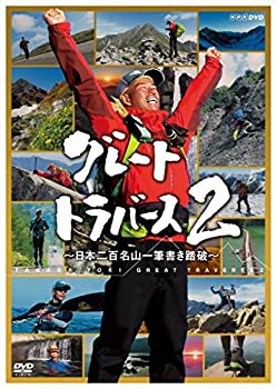 【中古】 グレートトラバース2 ~日本二百名山一筆書き踏破~ [DVD]