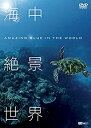 【中古】 シンフォレストDVD 海中絶景世界 ~Amazing Blue in the World~(2)