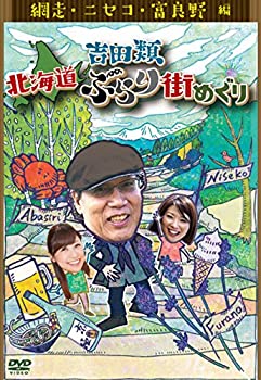 【中古】 吉田類 北海道ぶらり街めぐり 網走/ニセコ/富良野 編 [DVD]