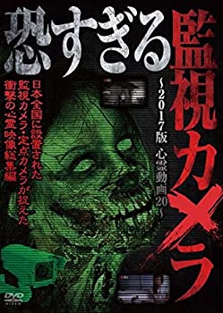 【中古】 恐すぎる監視カメラ ~2017版 心霊動画20~ [DVD]
