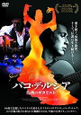 【中古】 パコ・デ・ルシア 灼熱のギタリスト [DVD]