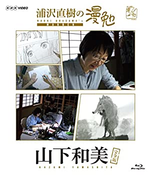 【中古】 浦沢直樹の漫勉 山下和美 [Blu-ray]