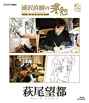 【中古】 浦沢直樹の漫勉 萩尾望都 [Blu-ray]