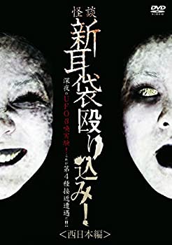 【中古】 怪談新耳袋 殴り込み! 西日本編 [DVD]