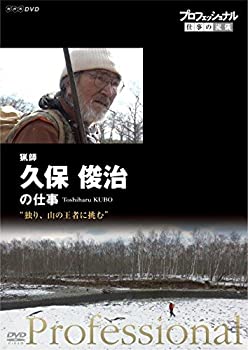 【中古】 プロフェッショナル 仕事の流儀 猟師・久保俊治の仕事 独り 山の王者に挑む [DVD]