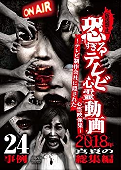 【中古】 【放送禁止】恐すぎるテレビ心霊動画 2018年真夏の総集編 24事例