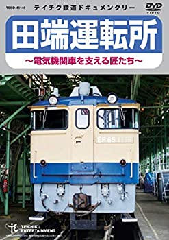 【中古】 田端運転所 ~電気機関車を支える匠たち~ [DVD]